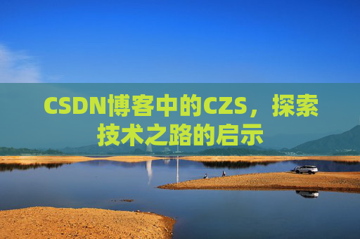 CSDN博客中的CZS，探索技术之路的启示